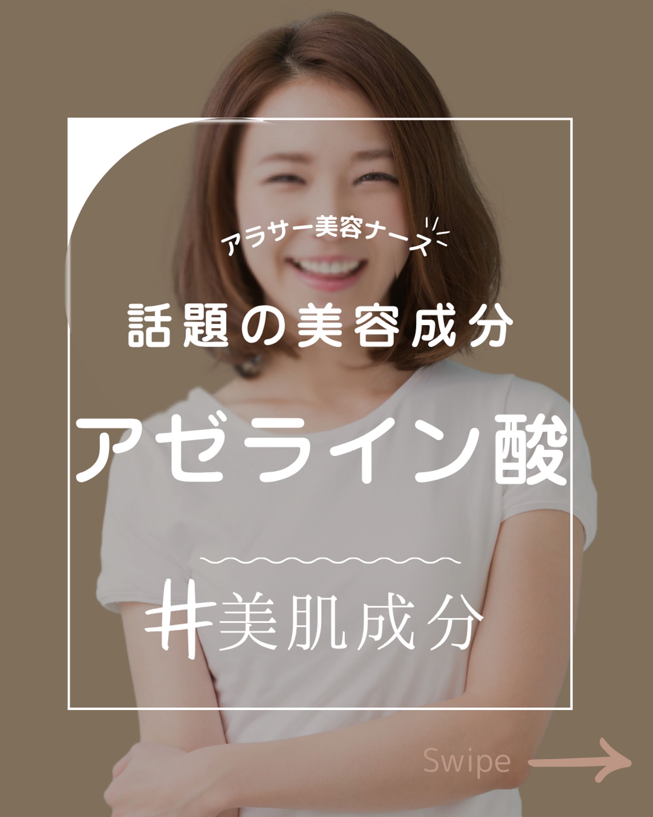 インスタグラム　美容医療アゼライン酸-1