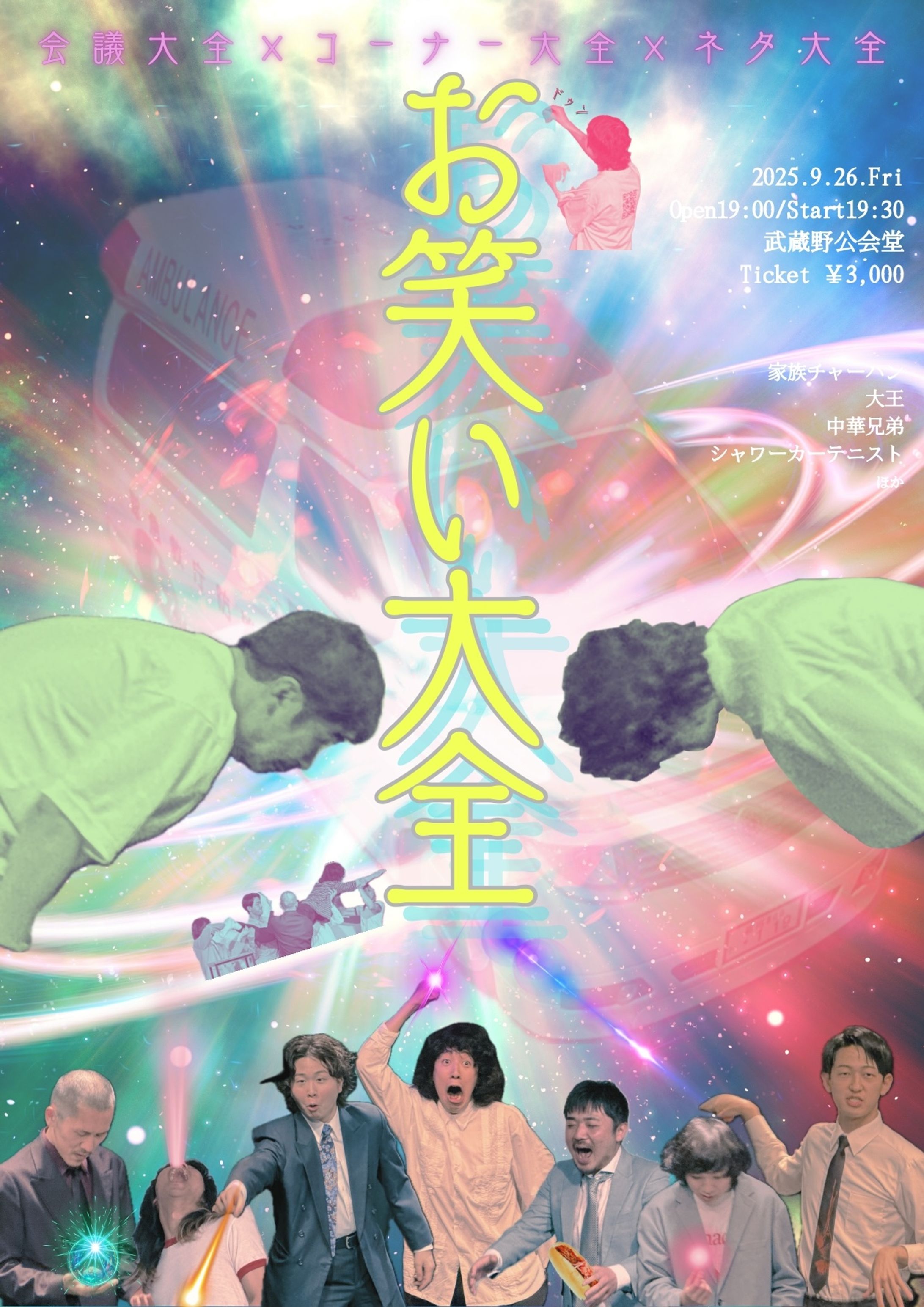 20250926 お笑い大全-1