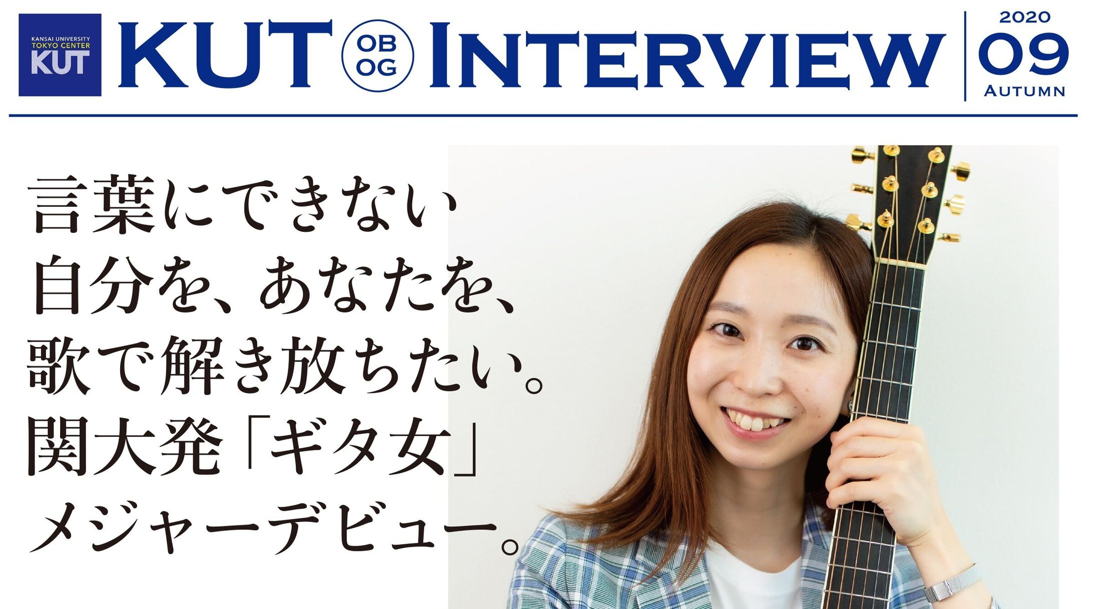 OBOGインタビュー 一覧 | 関西大学 東京センター-1