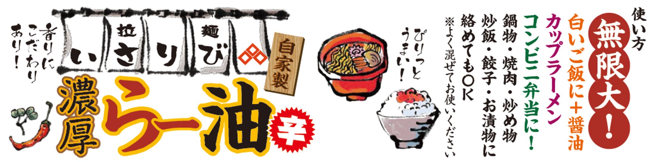 拉麺いさりび　らー油ラベルデザイン-1