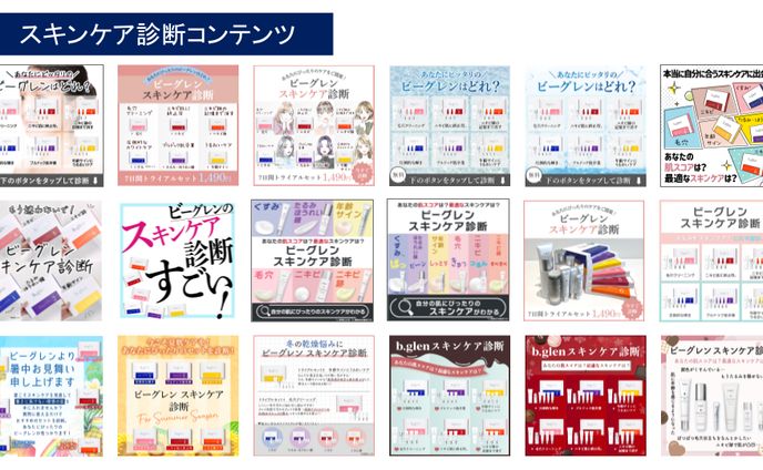 スキンケアトライアル 診断コンテンツ(SNSバナー/チャットbot)
