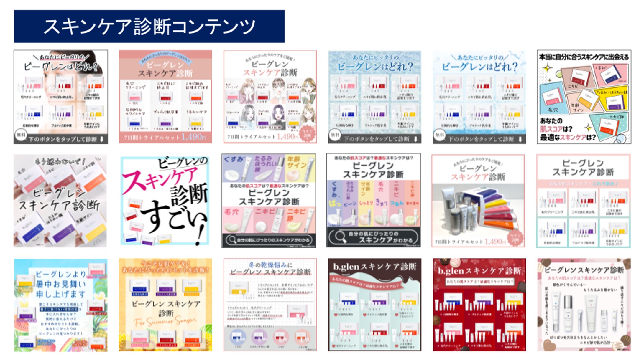 スキンケアトライアル 診断コンテンツ(SNSバナー/チャットbot)-1