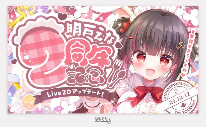 明戸えな様　２周年記念サムネイル