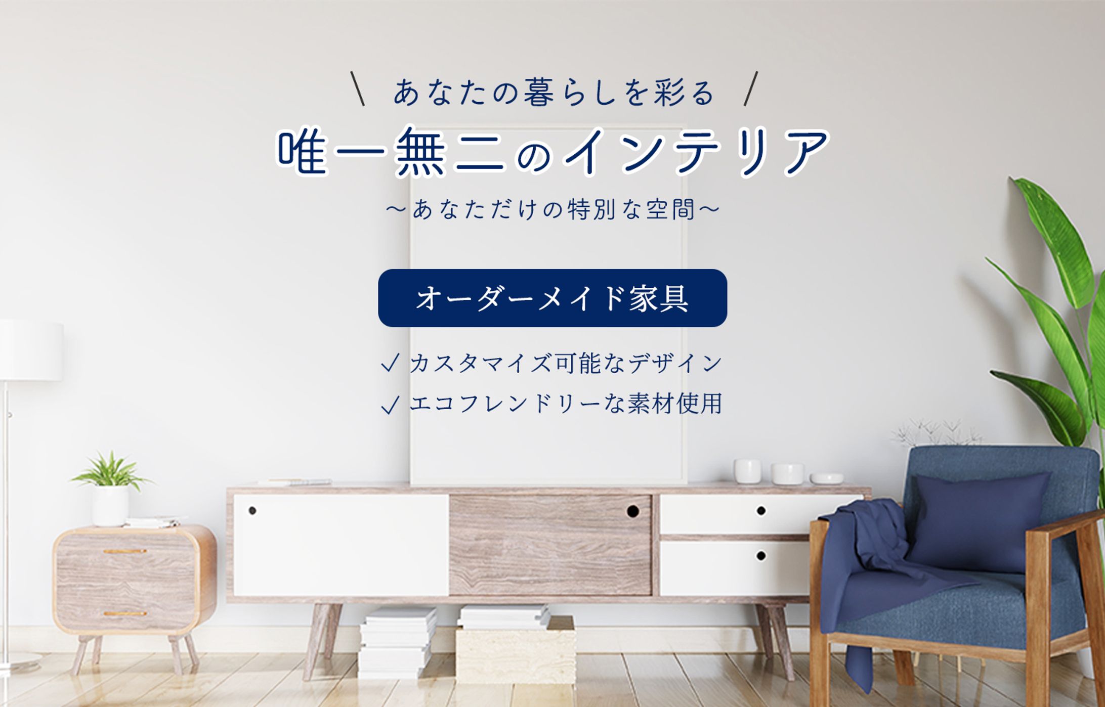 オーダーメイド家具LPヘッダー：A案_1-1