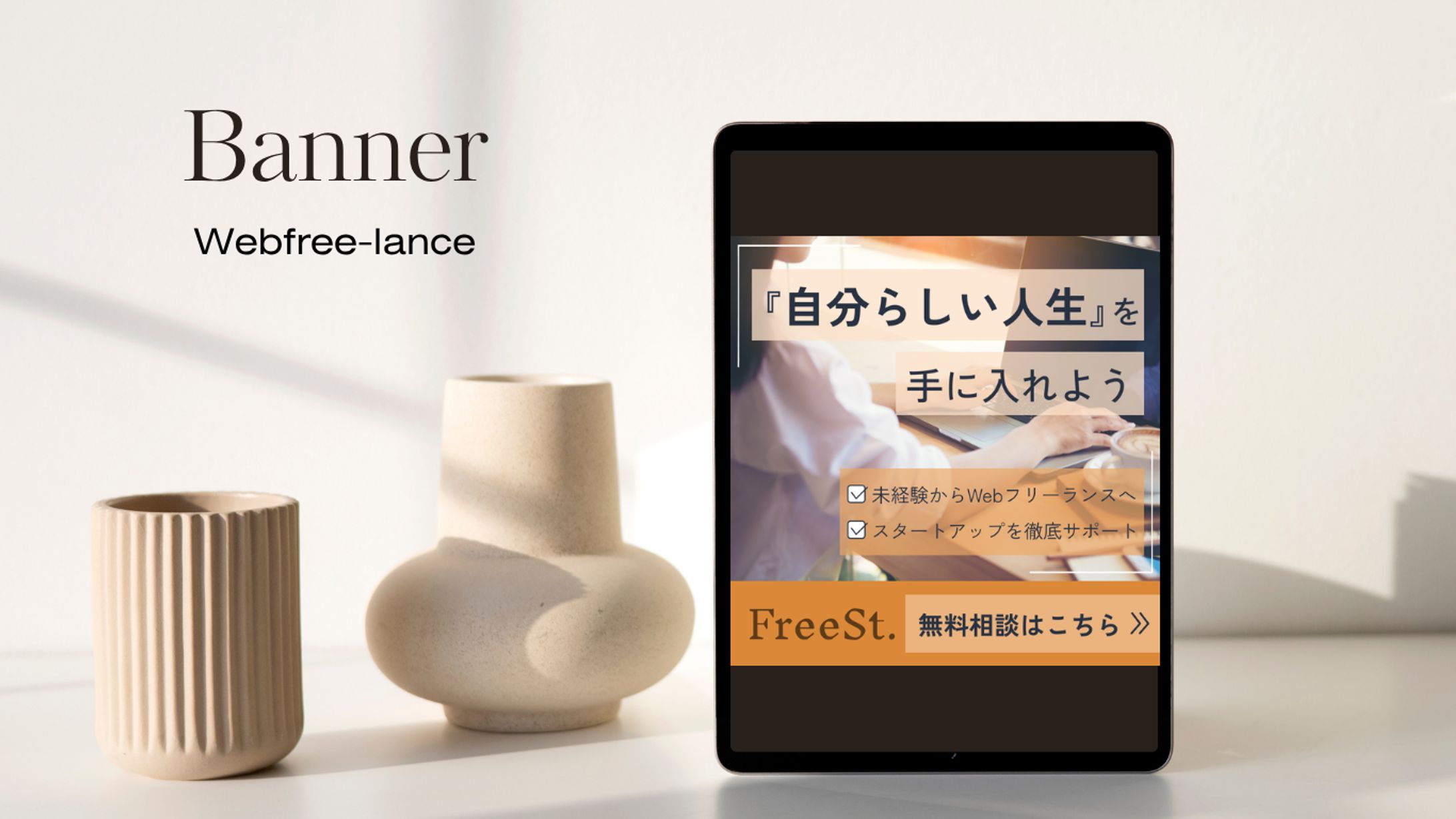 【バナー】Webフリーランス①-1