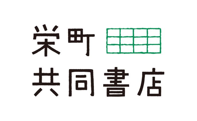 栄町共同書店ロゴ