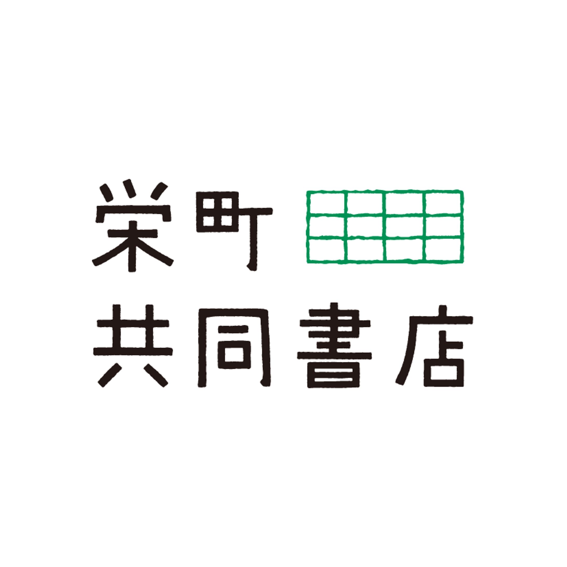 栄町共同書店ロゴ-1