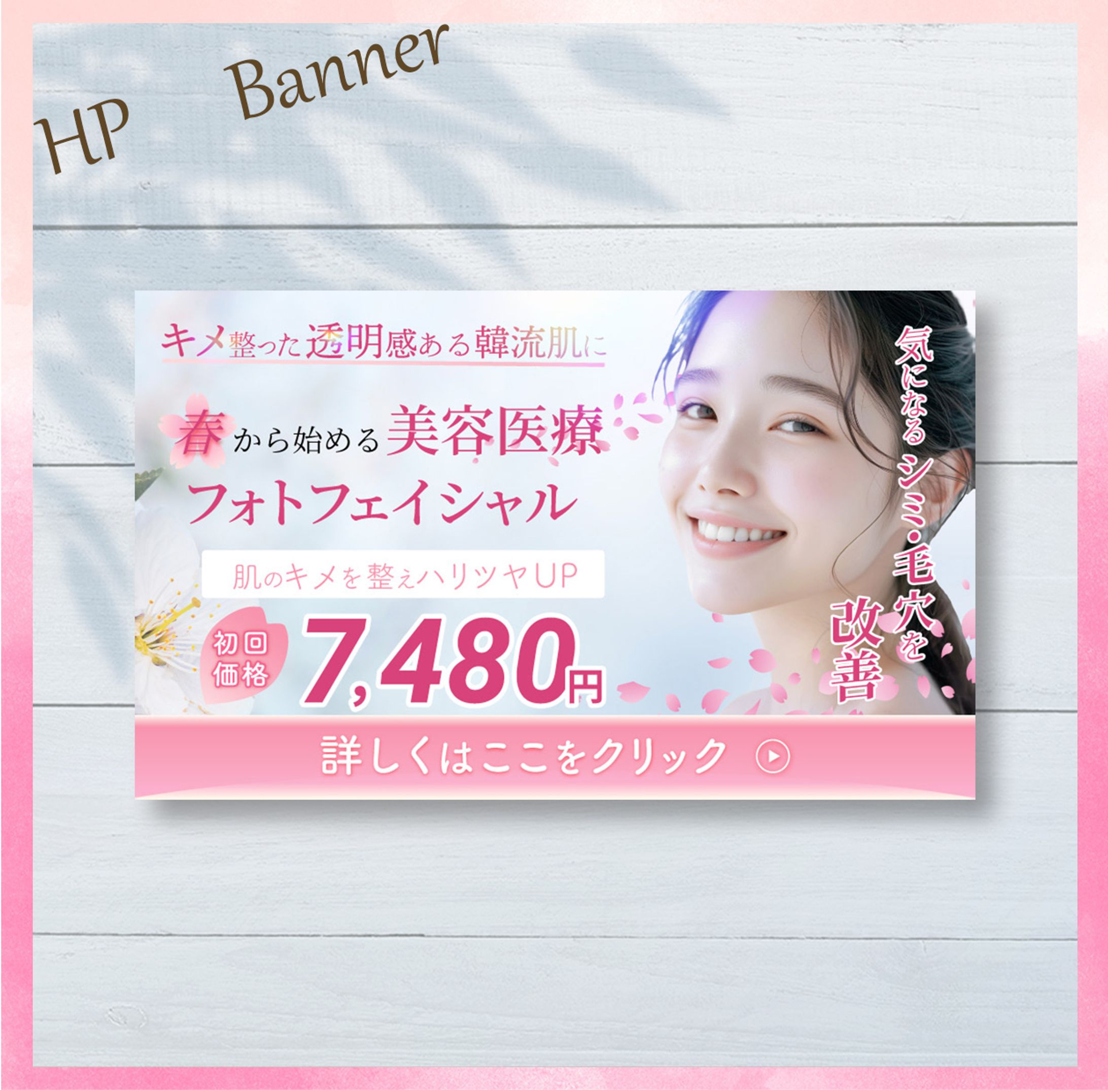美容皮膚科様HPバナー-1