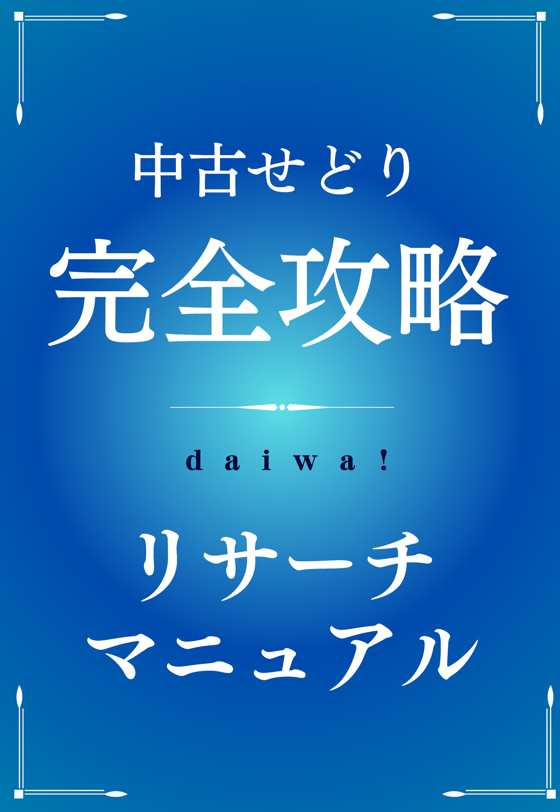 リサーチ攻略マニュアル-1