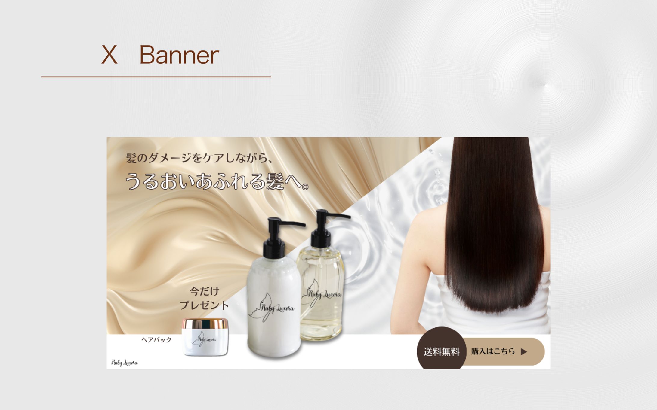 【Her Techも架空案件】ヘアケア商品の広告バナー-1