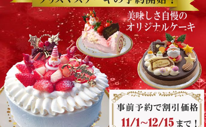 「クリスマスケーキの予約」バナー