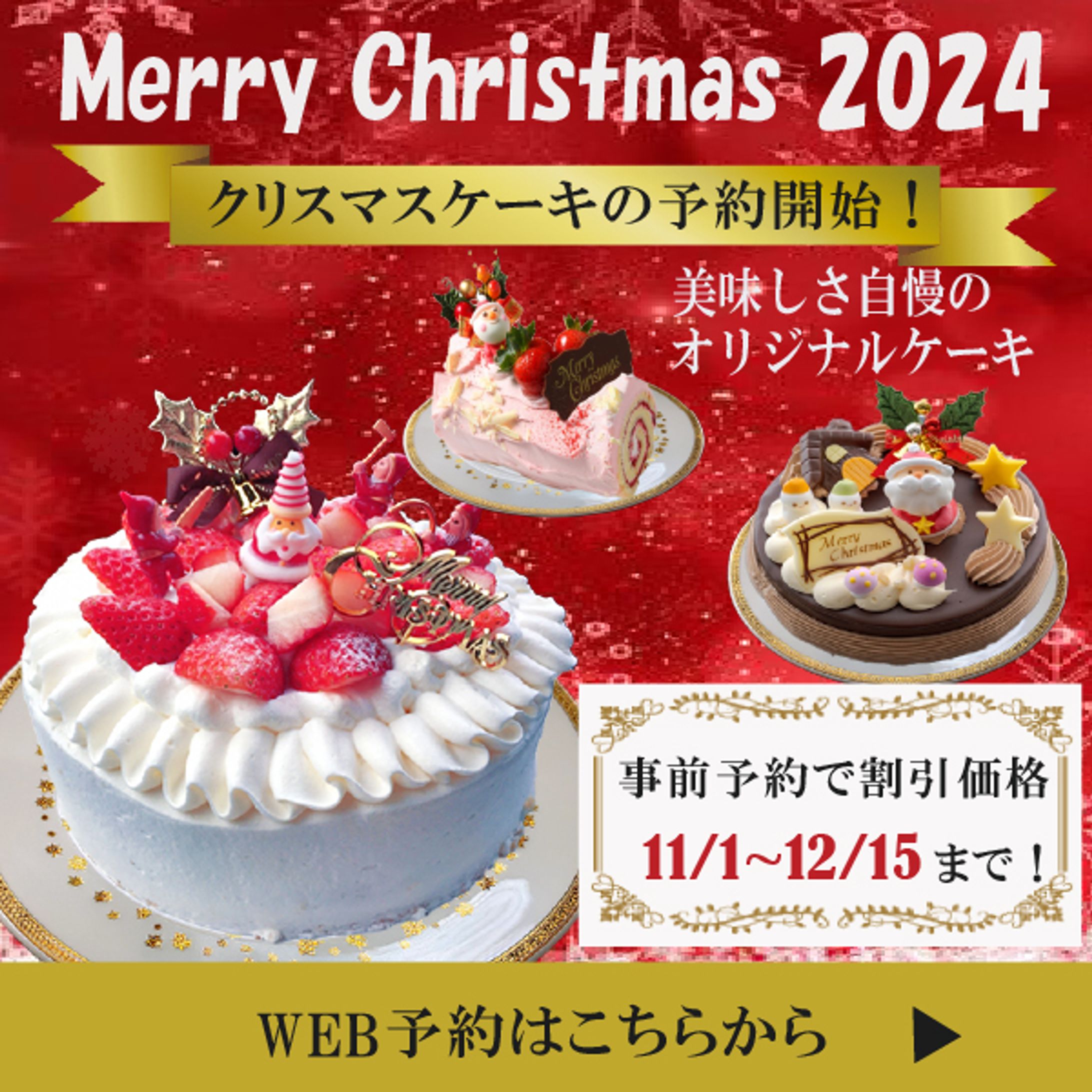 「クリスマスケーキの予約」バナー-1