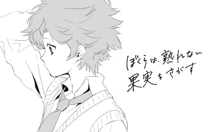 漫画／ ぼくらは熟れない果実をさがす