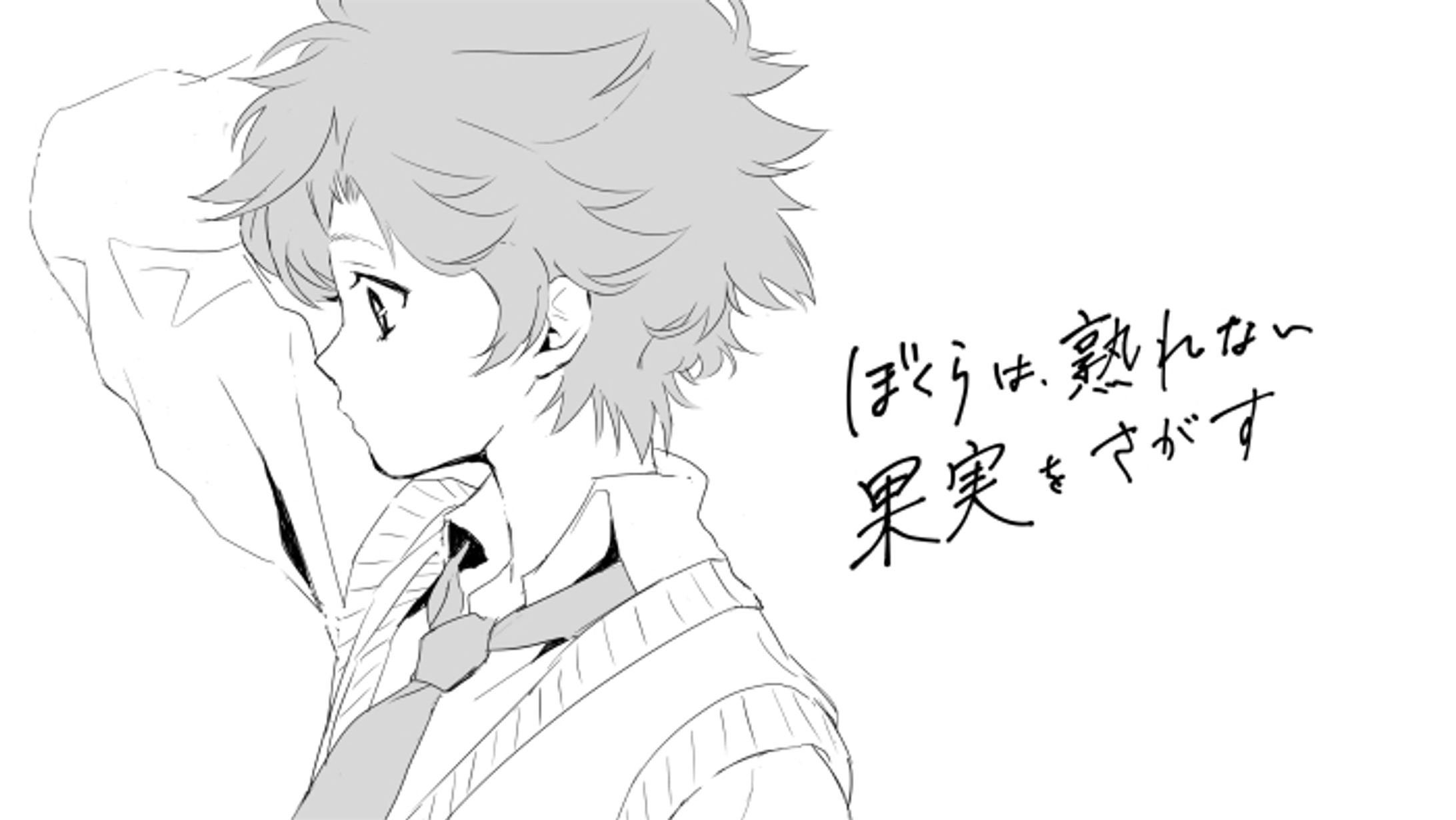 漫画／ ぼくらは熟れない果実をさがす-1