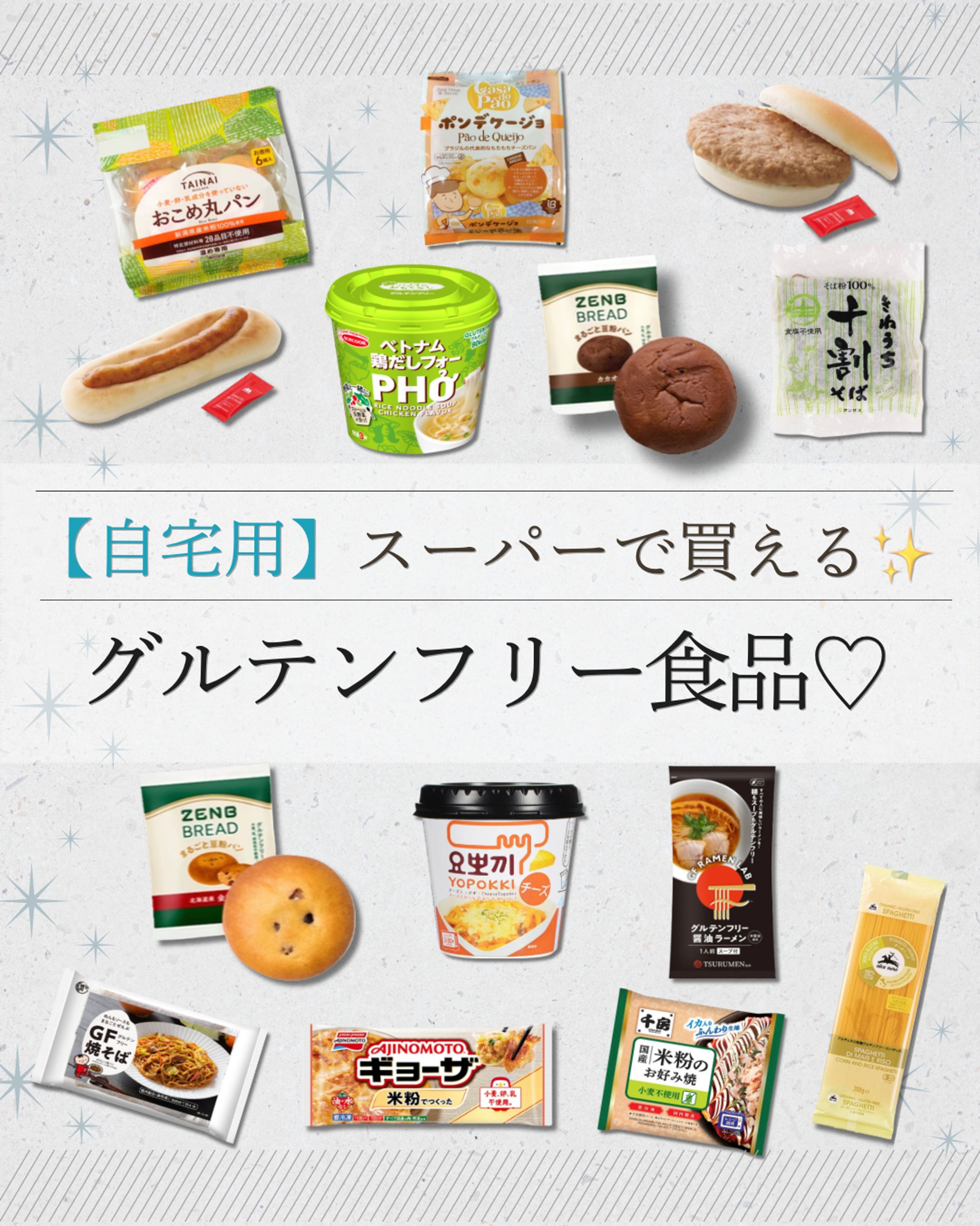 スーパーで買えるグルテンフリー 食品-1