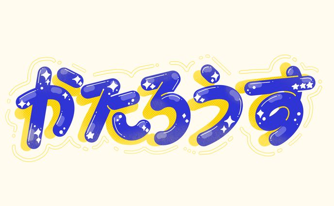 ドローイング | 名前