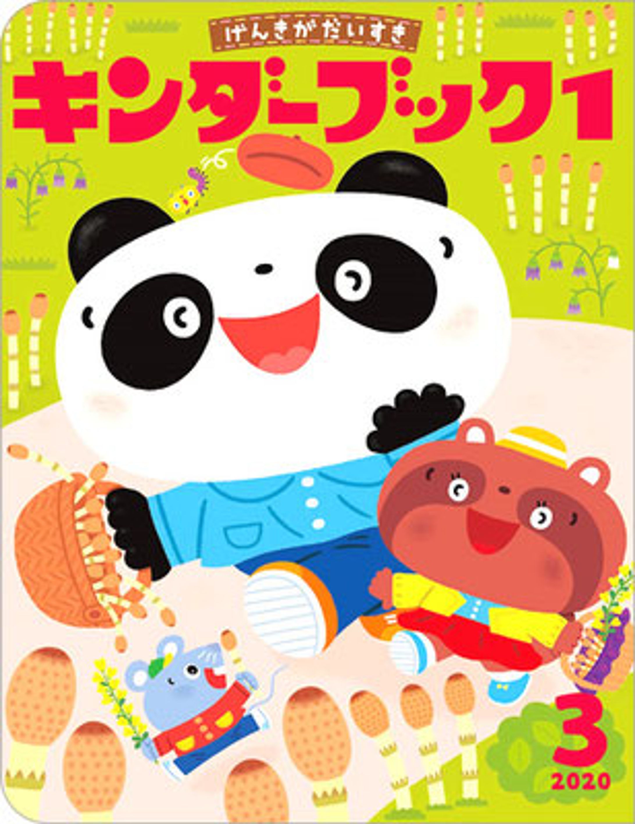 キンダーブック１　２０２０年３月号-1