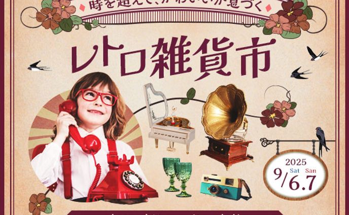 バナー『レトロ雑貨市』