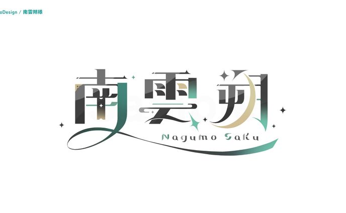 南雲朔様 ロゴデザイン