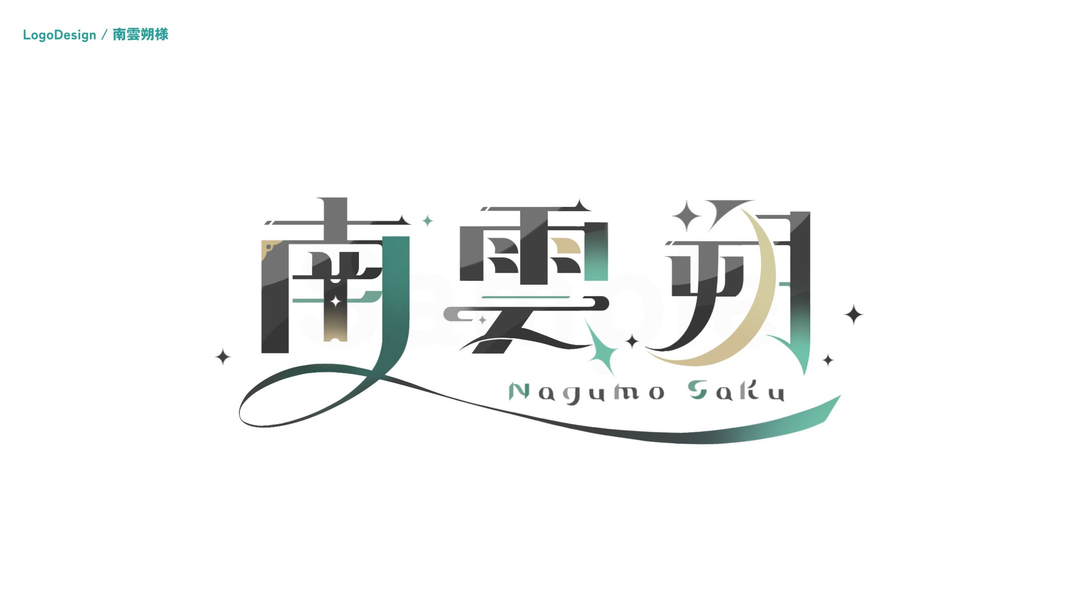 南雲朔様 ロゴデザイン-1