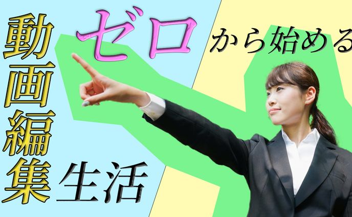 【サムネイル】ゼロから始める動画編集生活