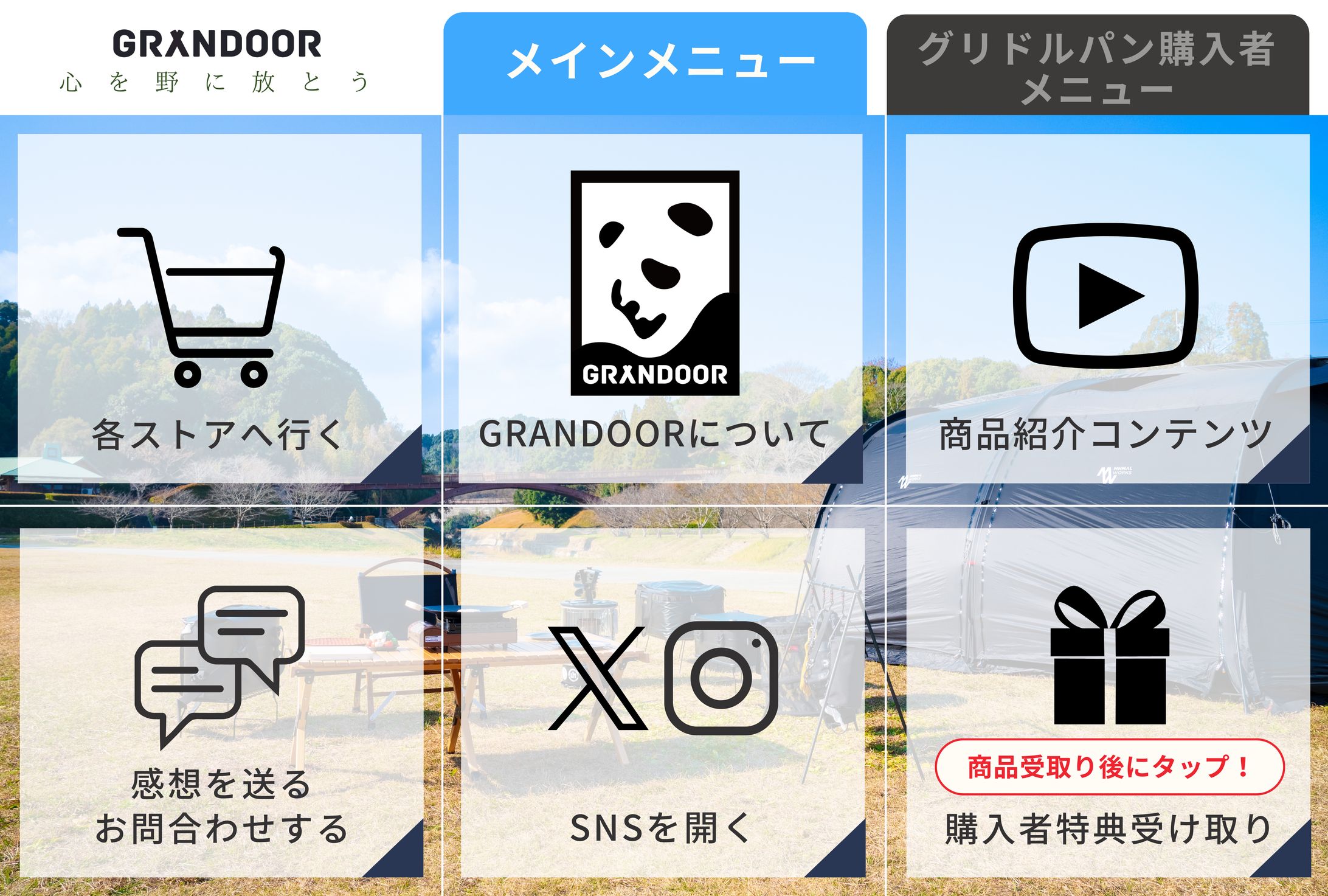 アウトドアブランドGRANDOOR_LINEリッチメニュー-1
