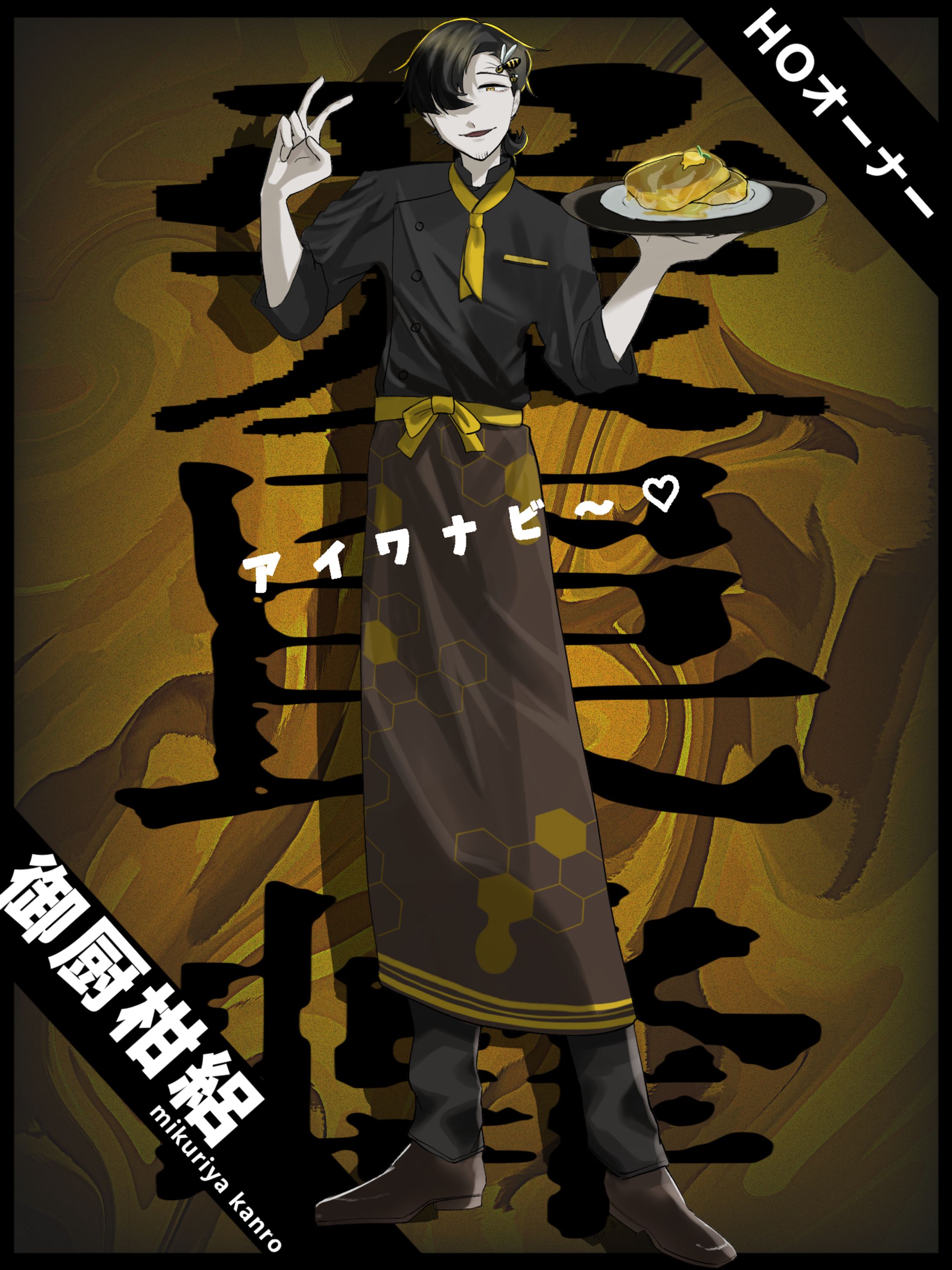 立ち絵　愛罠蜂HOオーナー-1