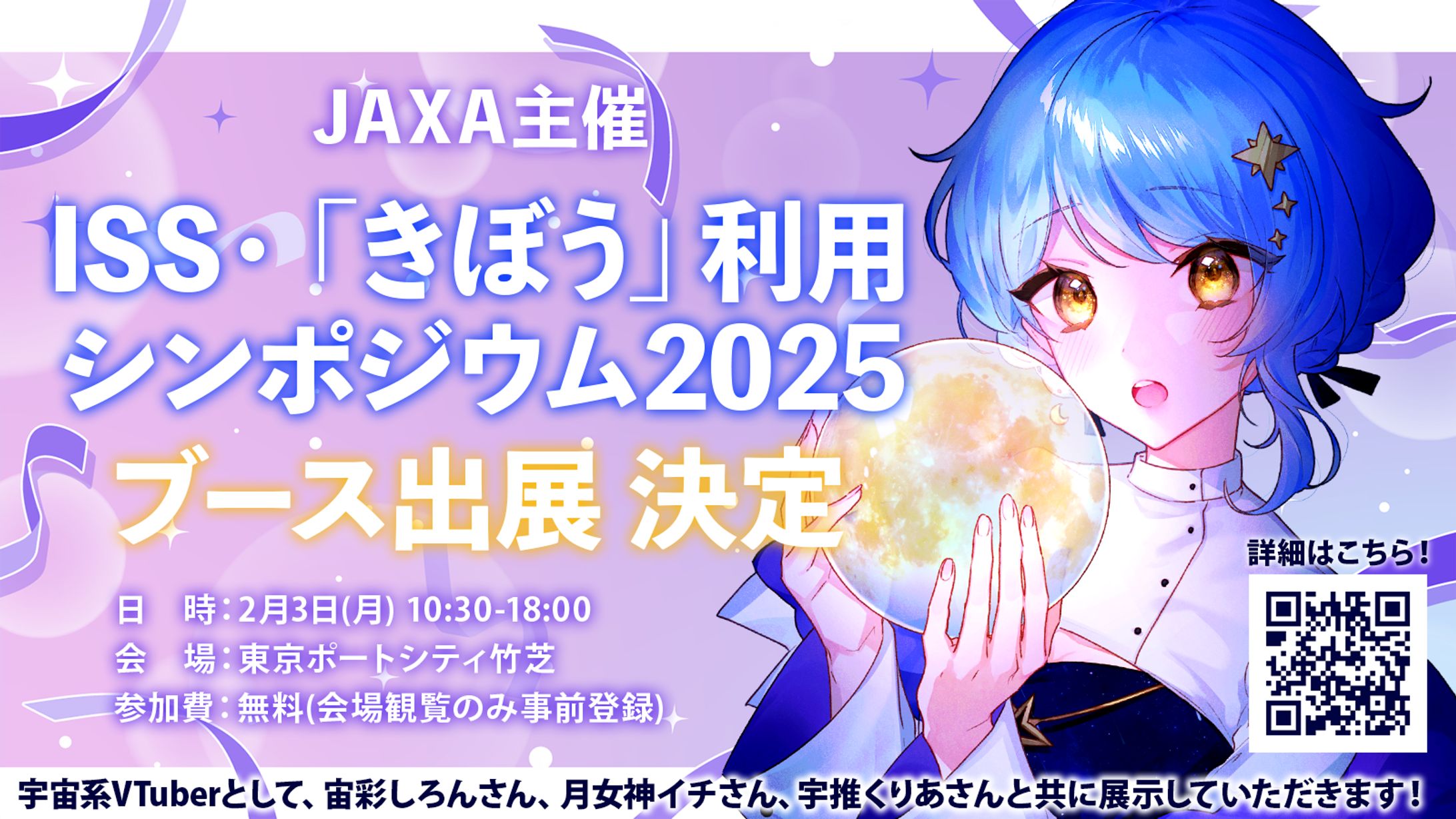 【宇宙イベント】JAXA主催 ISS・「きぼう」利用シンポジウム2025 ブース出展-1