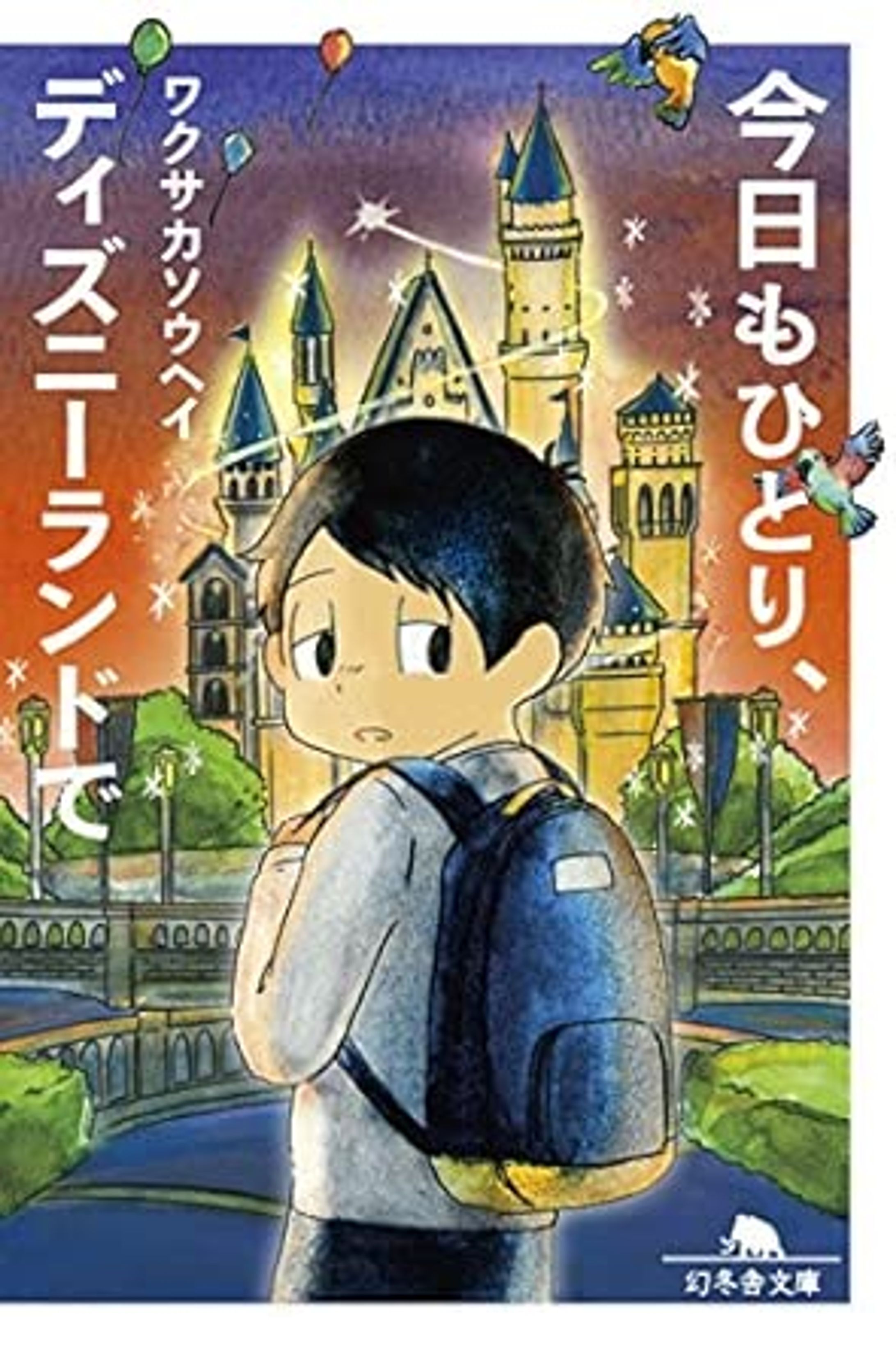 今日もひとり、ディズニーランドで（幻冬舎文庫）-1