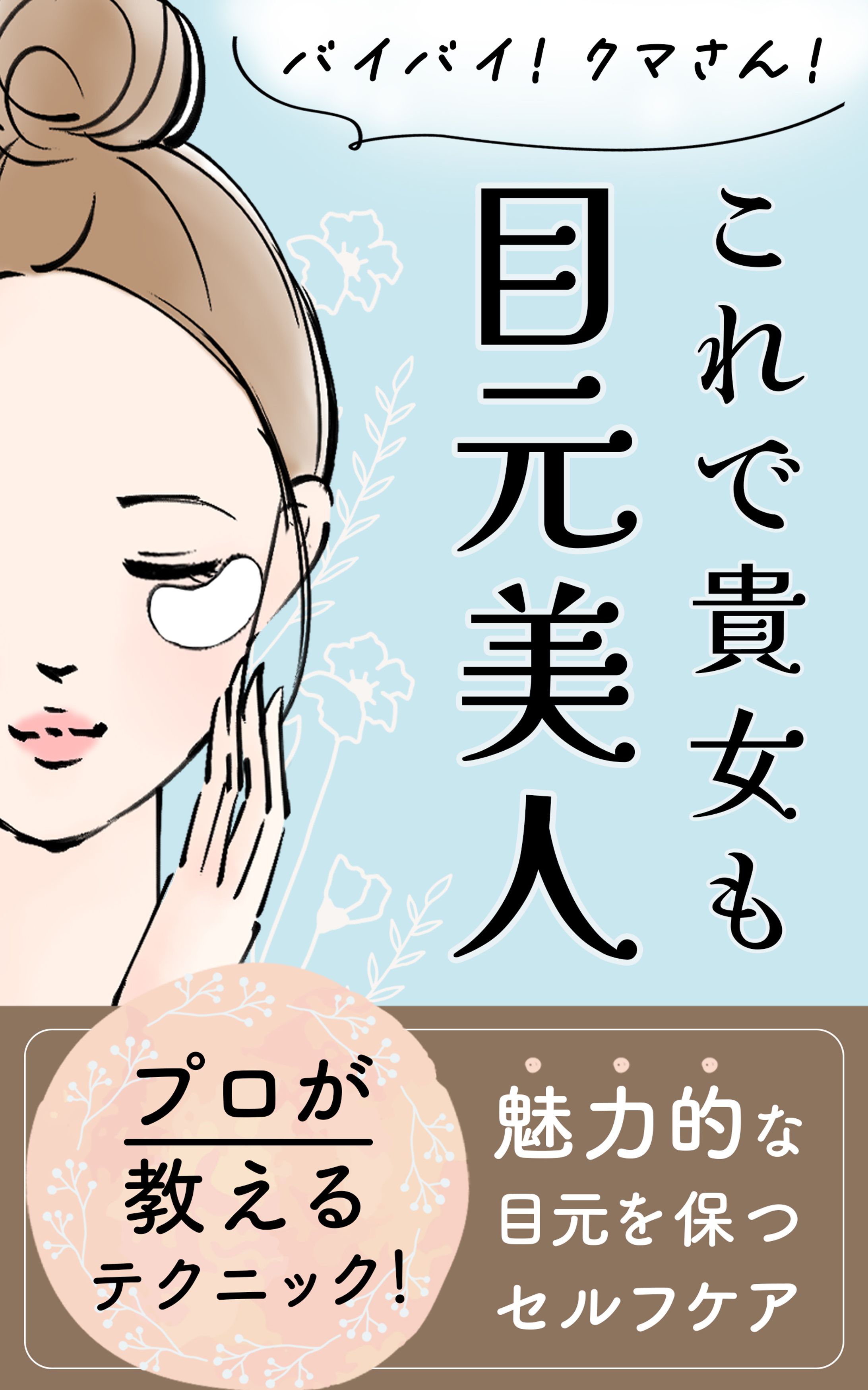 電子書籍：目元ケア-1