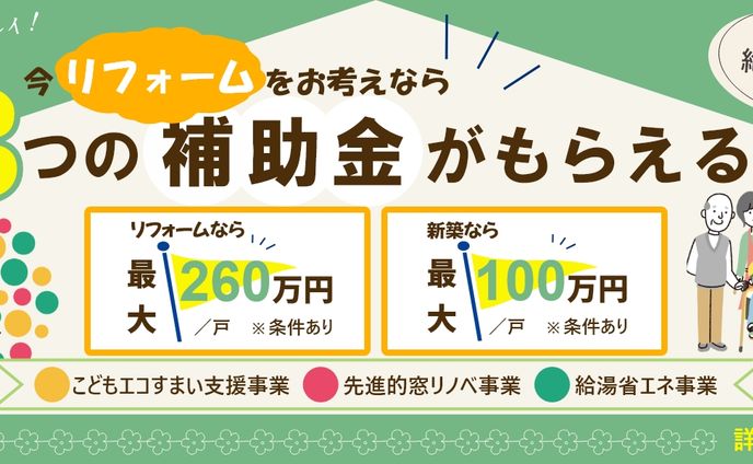 補助金バナー（リフォーム会社）