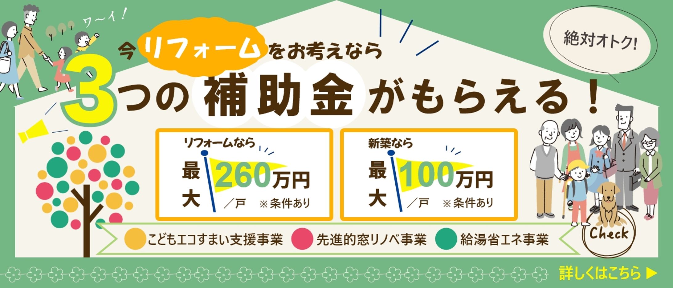 補助金バナー（リフォーム会社）-1