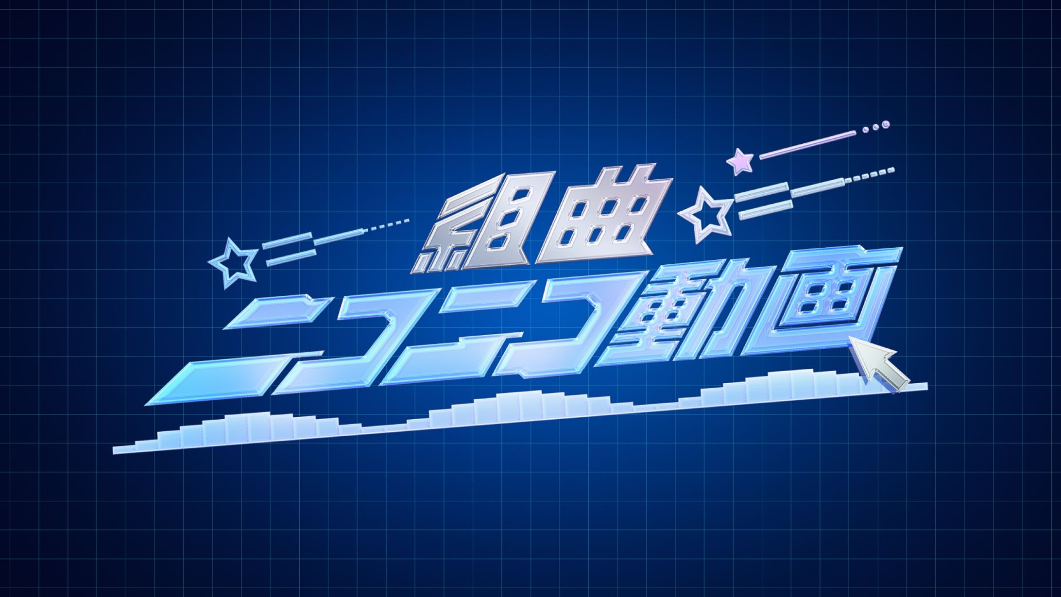 組曲『ニコニコ動画』　合唱制作プロジェクト　ロゴマーク-1