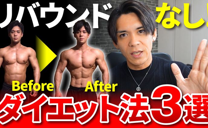 【サムネイル】ダイエットを成功させる方法3選