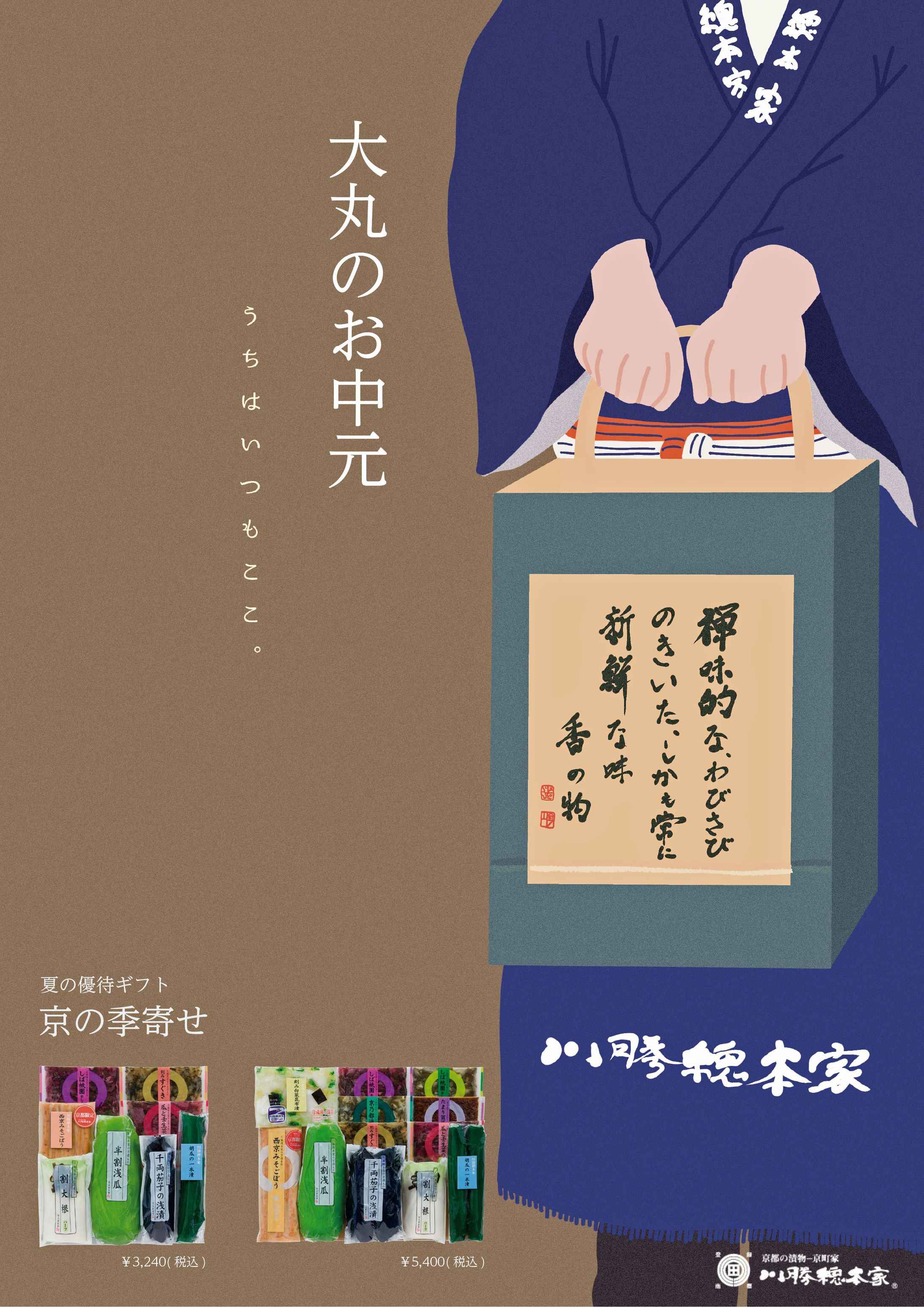 川勝總本家 お中元-1