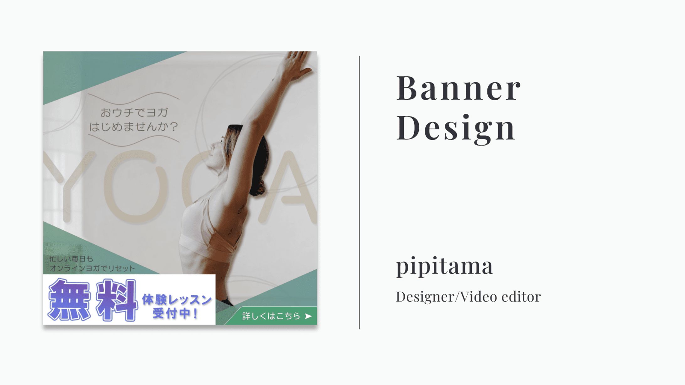 【バナー広告×Photoshop】ヨガ無料体験レッスン-1