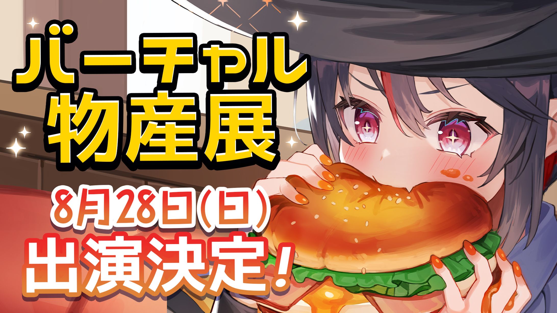 【バーチャル物産展】ハーフアニバーサリー出演！-1