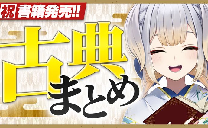 ペコ様┊︎「古典まとめ」サムネイル制作