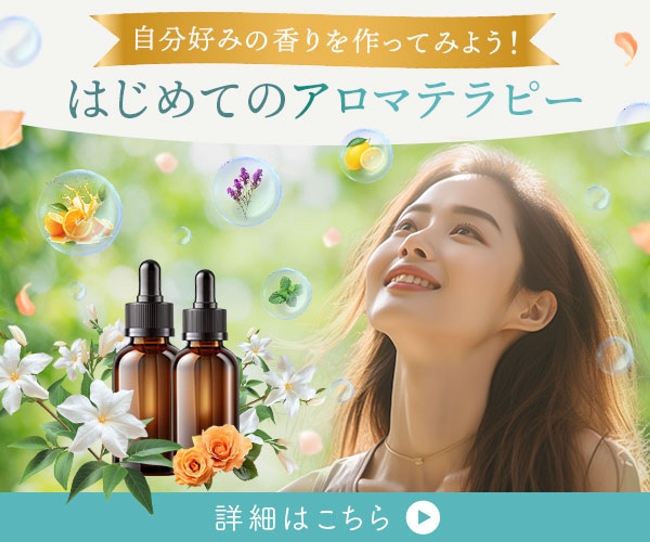 バナー：アロマテラピー体験講座-1