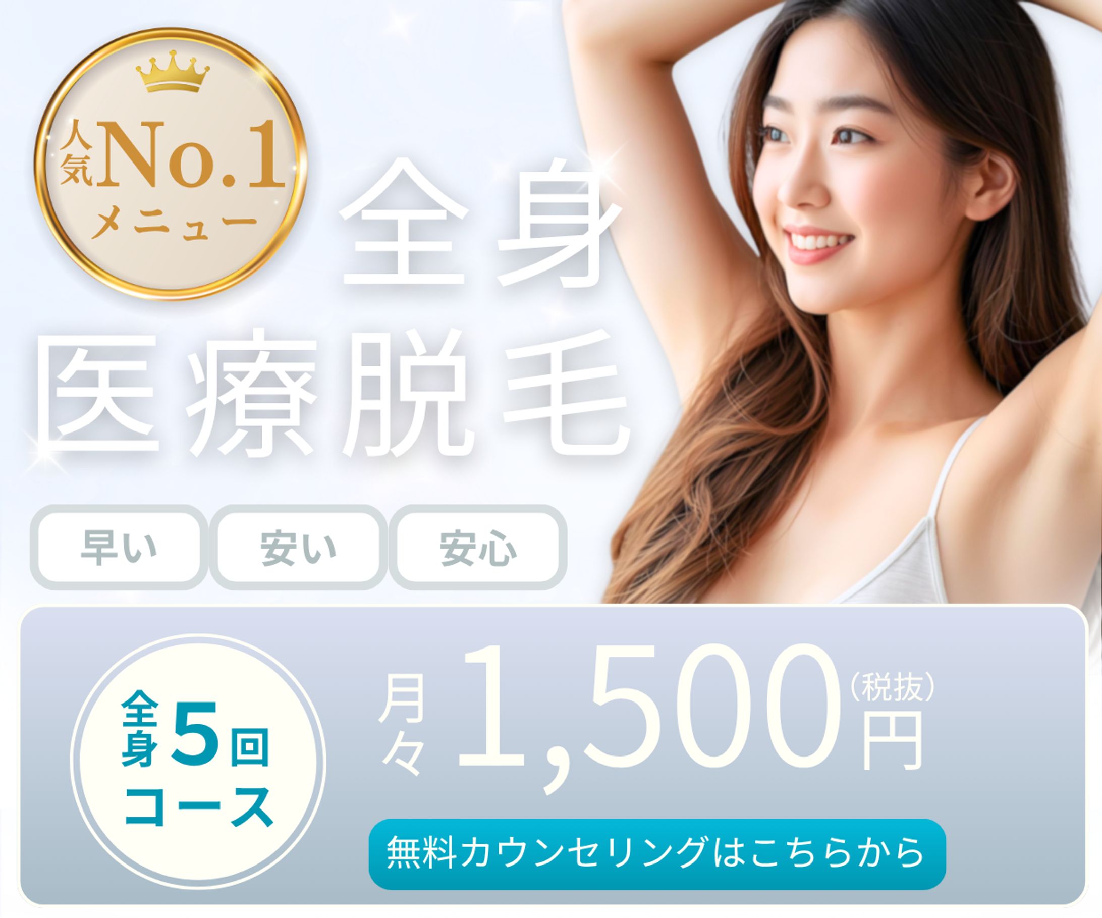 医療脱毛｜バナー-1