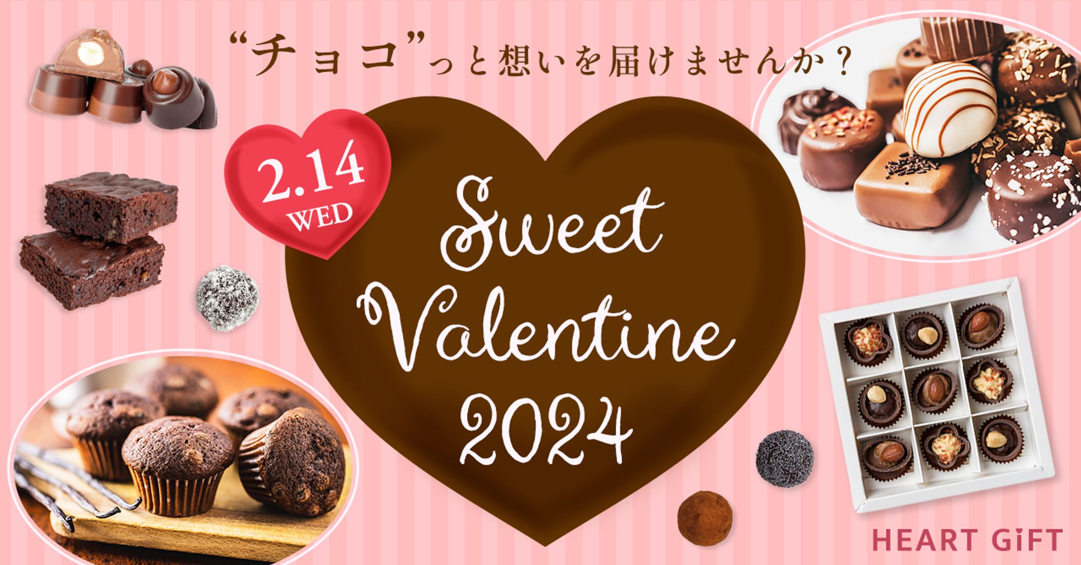 【架空オンラインショップ HEART GiFT】2024年バレンタインギフトバナー-1