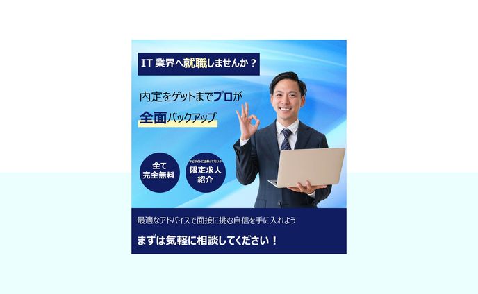 IT企業の就活生向け広告バナー