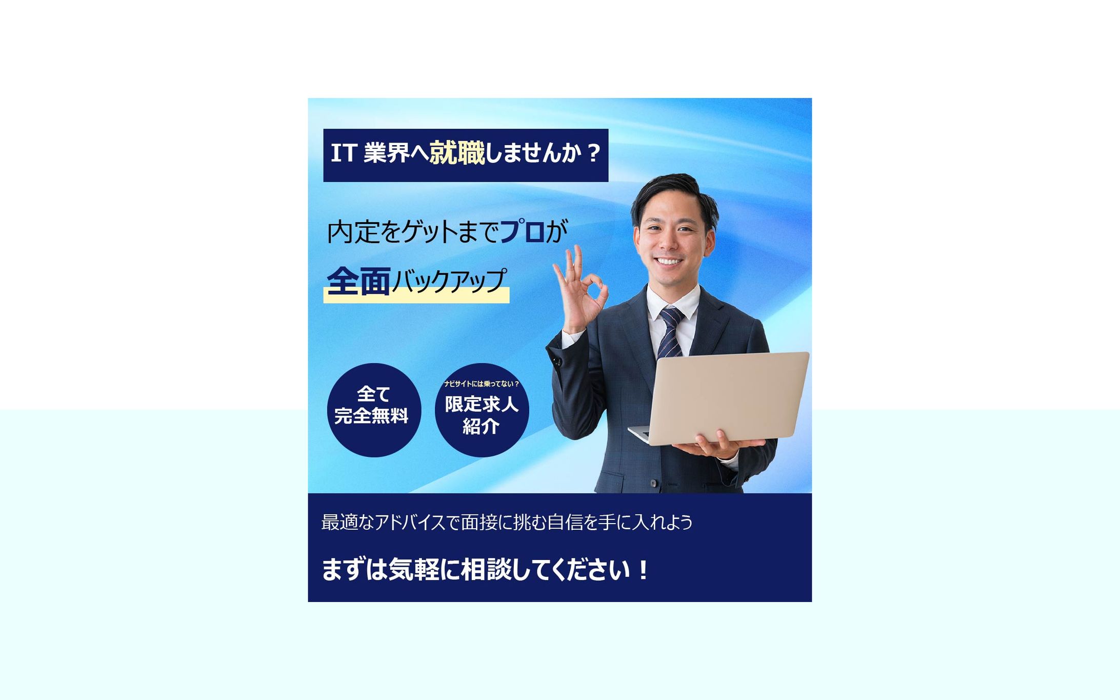 IT企業の就活生向け広告バナー-1