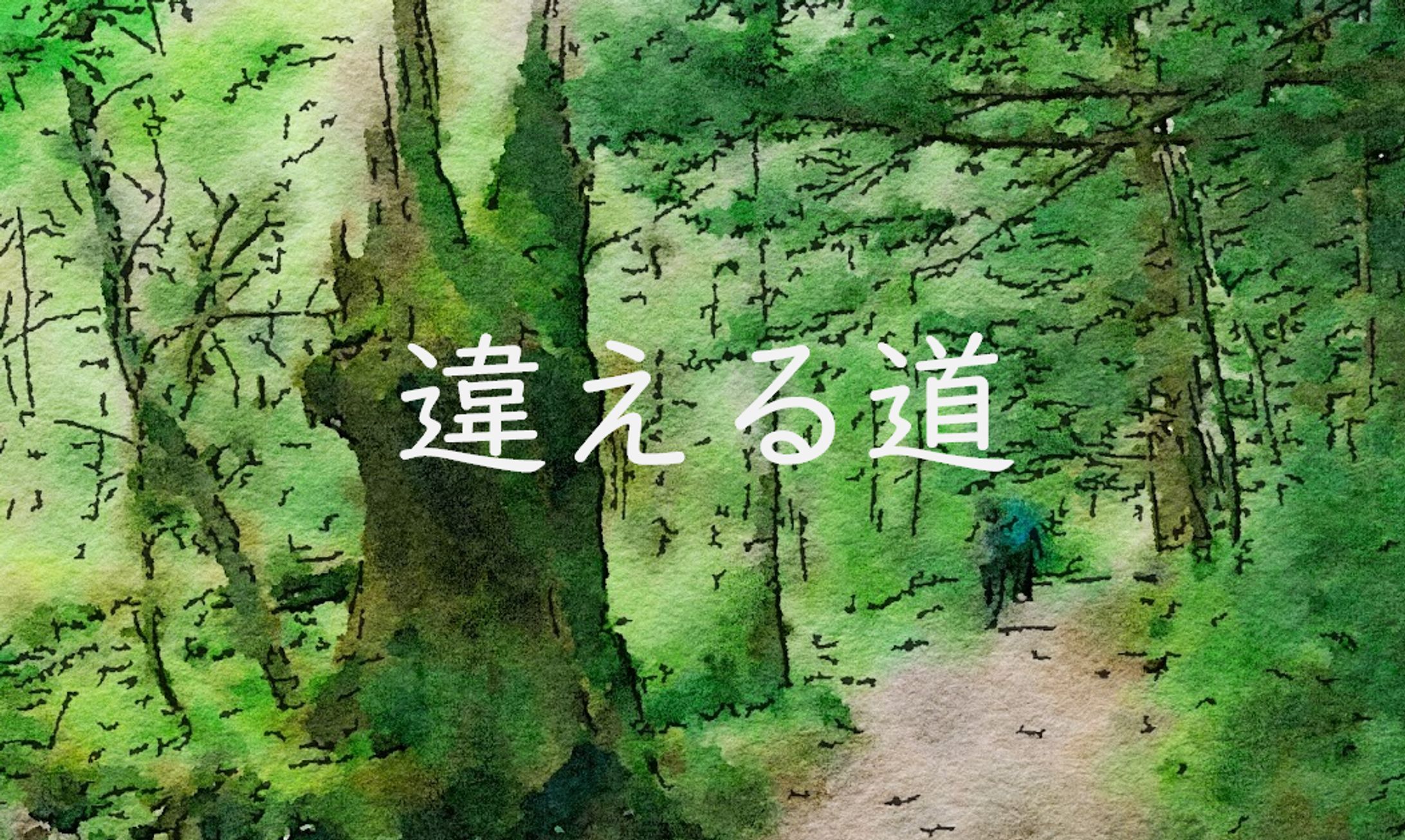 小説：違える道-1