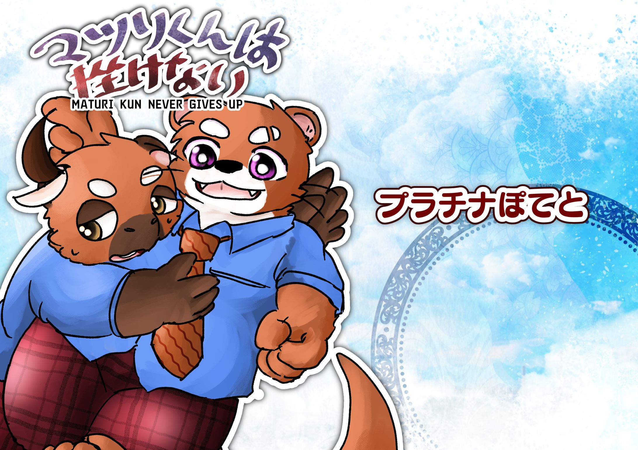 マツリくんは挫けない／同人誌-1