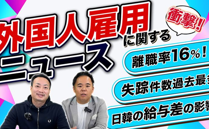 ワタナベ様_㉒外国人雇用に関するニュースをみてみよう