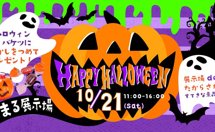 住宅展示場のハロウィンイベントバナー