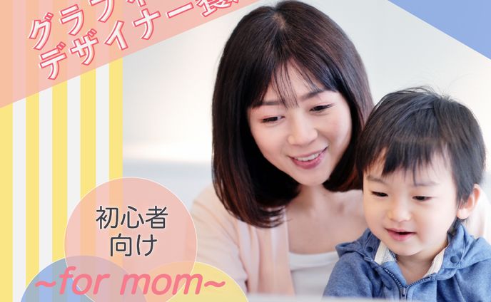 ママ専用デザイナー講座のバナー