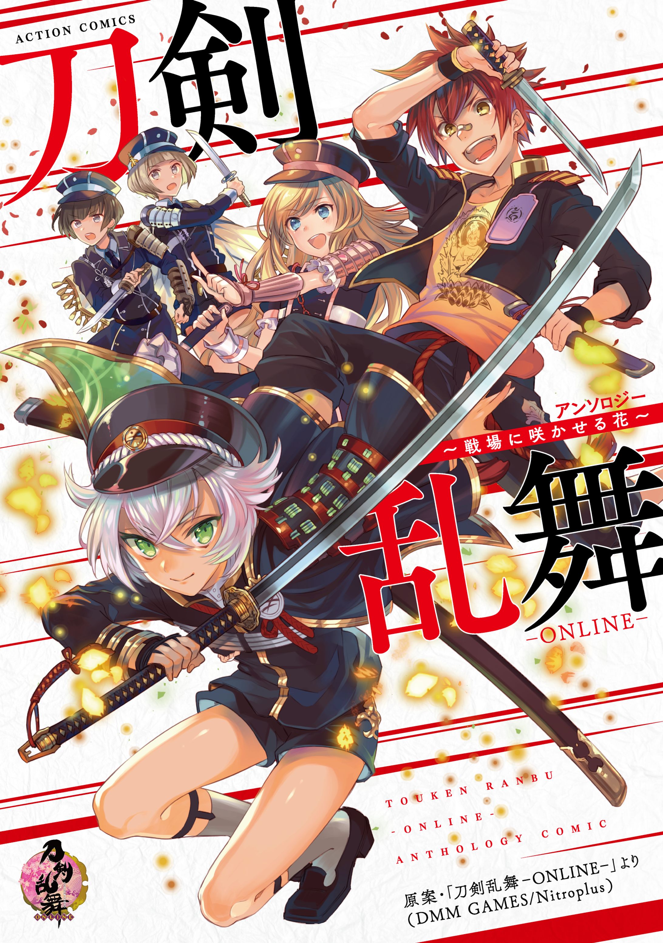 刀剣乱舞-ONLINE-アンソロジー～戦場に咲かせる花～　アクションコミックス（双葉社）-1