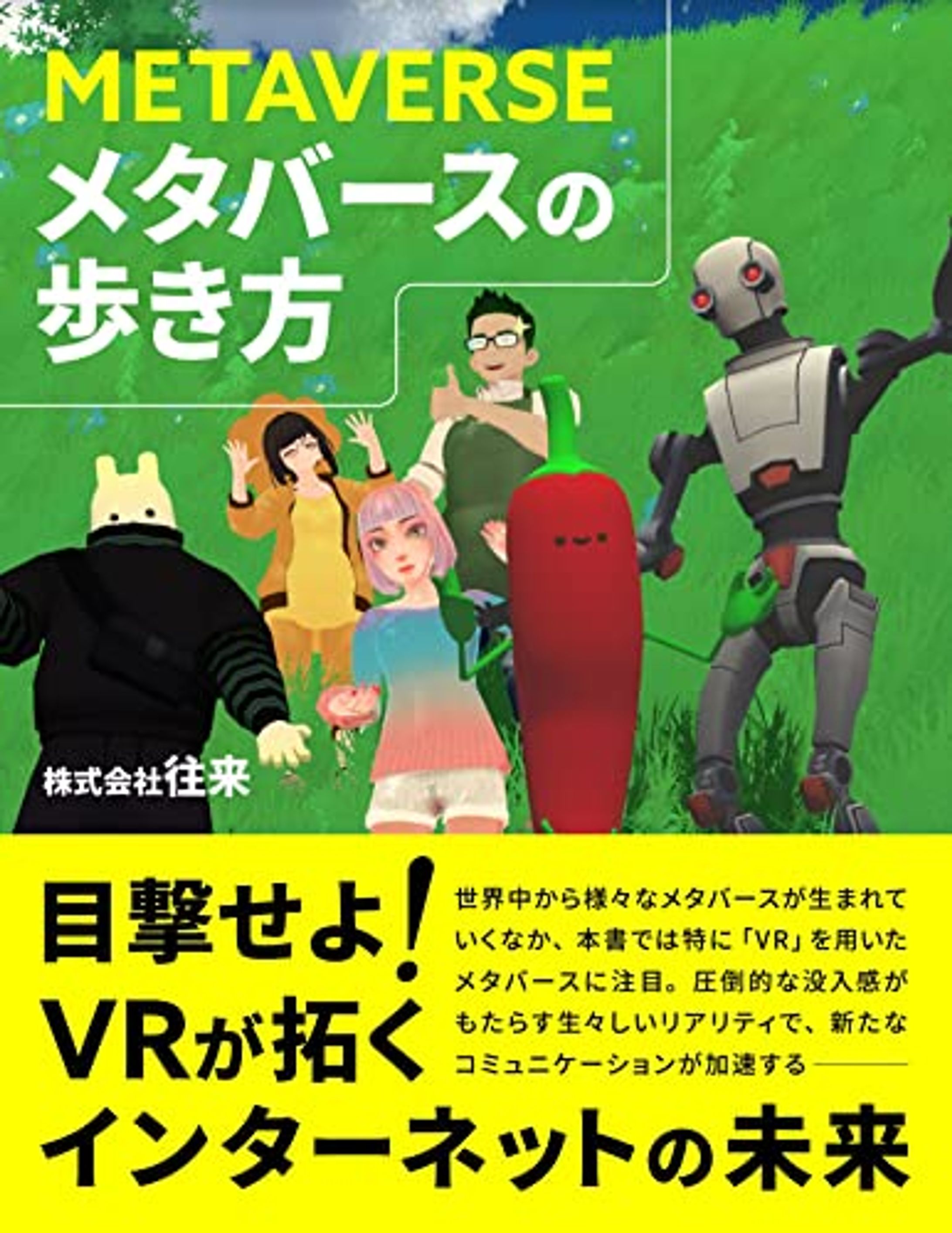 メタバースの歩き方-1